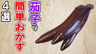  - なすびレシピ4選！誰でも作れる簡単料理！冷蔵庫にあるもので節約おかず/簡単料理/なすレシピ/作り置きレシピ【あさごはんチャンネル】