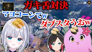 ガキvsガキvsガキ【 APEX LEGENDS 】【 SqLA 】