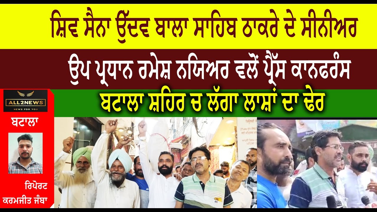 ਸ਼ਿਵ ਸੈਨਾ ਉੱਦਵ ਬਾਲਾ ਸਾਹਿਬ ਠਾਕਰੇ ਦੇ ਸੀਨੀਅਰ  ਉਪ ਪ੍ਰਧਾਨ ਰਮੇਸ਼ ਨਯਿਅਰ ਵਲੋਂ ਪ੍ਰੈੱਸ ਕਾਨਫਰੰਸ