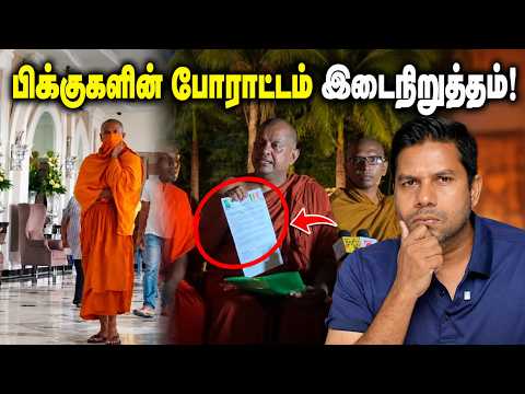 பிக்குகள் எடுத்த தீர்மானம்! | Rj Chandru Report