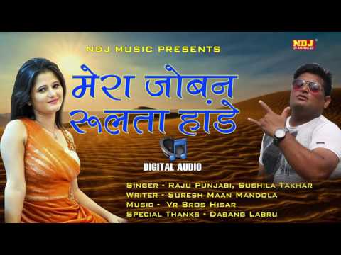 Joban Rulta Hande | जोबन रुलता हांडे बालू रेता में | Raju punjabi | Top Haryanvi Audio Song 2017 |