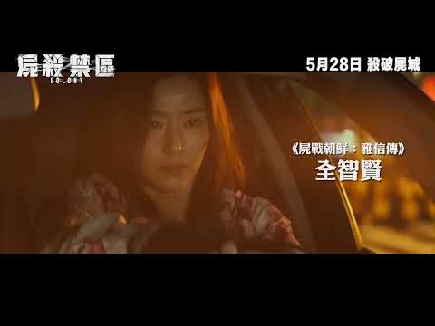 【全新預告】《屍殺列車》名導延尚昊最新力作 X 全智賢硬撼進化喪屍！康城首映7分鐘掌聲認證《屍殺禁區》Colony 5月23-25日優先場 5月28日殺破屍城
