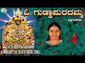 Oh Guddapuradamma Amma Daaneshwari Gowthami Kannada Devotional
