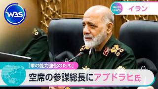 「軍の能力強化のため」 空席の参謀総長にアブドラヒ氏【WBS】