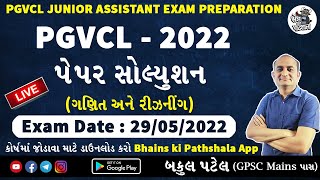 PGVCL 2022 Paper Solution | PGVCL Junior Assistant Paper Solution 2022 | PGVCL Maths Solution