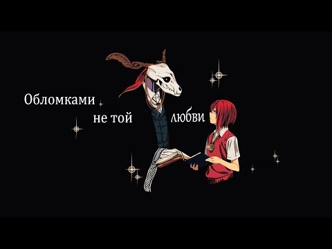 Чисэ и Элиас -  Обломками не той любви