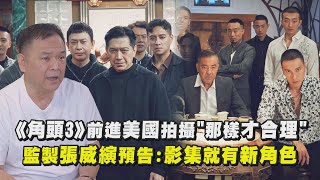 Re: [討論] 角頭3請誰來你會想入場