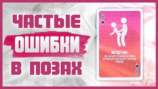 ОШИБКИ В СЕКСЕ, которые нельзя допускать в различных позах! 18+