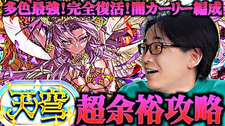 【超余裕攻略】「天穹」チャレンジ！天穹の神王に闇カーリー編成で挑戦！【裏方久しぶり】