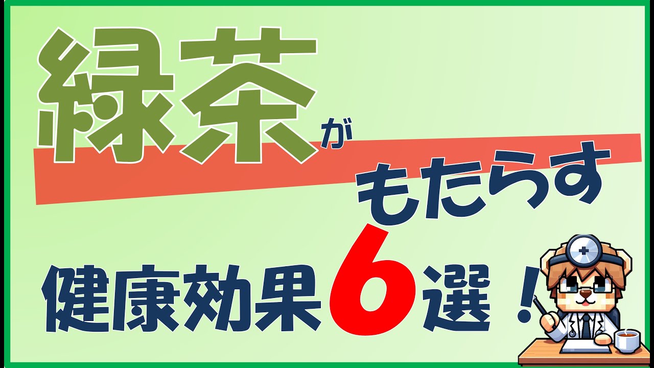 緑茶がもたらす健康効果６選！【内科医が解説】