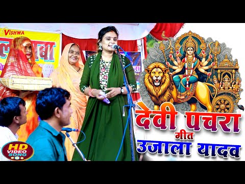 #video देवी पचरा गीत | #उजाला यादव का बिरहा | भोजपुरी सुपरहिट #पचरा गीत | #pachara devi geet