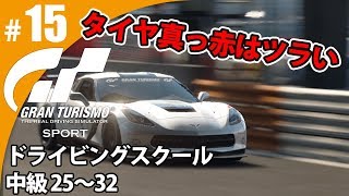 【GT SPORT】#15 ドライビングスクール中級へ突入！ グランツーリスモSPORT ゲーム実況【まごころ＃ゆっきぃ】