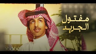 كلمات اغنية مفتول الجريد فالح بن فصلا