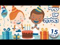 מחרוזת שירי יום הולדת היום יום הולדת רק פעם בשנה איפה ה�
