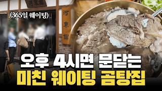 87년 전통 월 10억 버는 서울 1등 곰탕 맛집