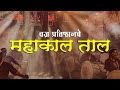 MAHAKAL TAAL VAJRA PRATISHTHAN PUNE BEST DHOL TASHA PATHAK IN PUNE जय महाकाल