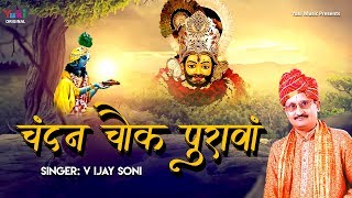 Chandan Chowk Purawa Mangal Kalash Sajawa — चन्दन चौक पुरावा मंगल कलश सजावा: भजन devotional song