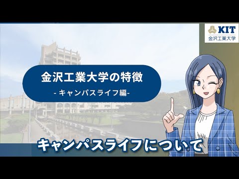 ［短尺版］金沢工業大学の特徴-キャンパスライフ編-