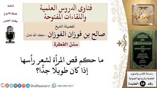 ما حكم قص المرأة لشعر رأسها إذا كان طويلًا؟ للشيخ صالح الفوزان image