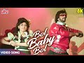 Ae Bol Baby Bol - Video Song | Meri Jung | Anil Kapoor & Meenaksi Sheshadri | Javed Jaffery