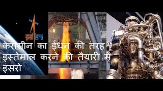 ISRO करेगा एक और कमाल | अब Kerosene से अंतरिक्ष में भेजेगा Satellite