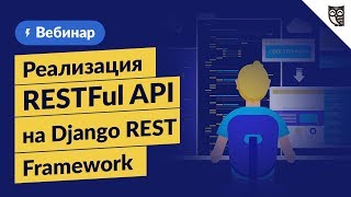 Реализация RESTFul API на Django REST Framework