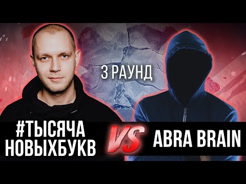 #тысячановыхбукв vs. Abra Brain - Дело нескольких минут. ТРЕК на 3 парный раунд | 17 Независимый