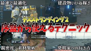 【必見】序盤から使える知っておくとちょっと便利な小ワザ、テクニック紹介 │ デスストランディング２