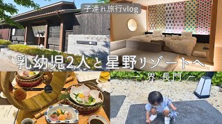 【旅行vlog】生後5ヶ月児と2歳児を連れて星野リゾートへ。界 長門で癒やされるご褒美温泉旅♨️