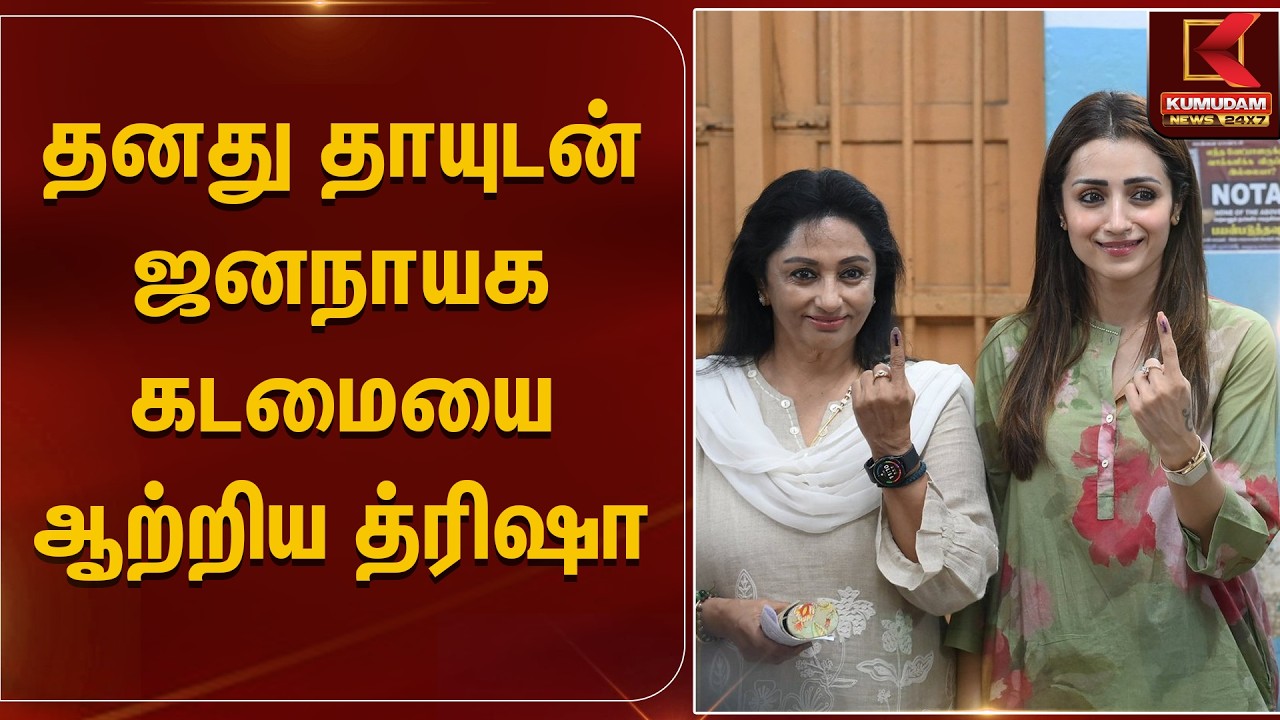 தனது தாயுடன் ஜனநாயக கடமையை ஆற்றிய த்ரிஷா | Trisha Krishnan | Election 2026 | Kumudam News