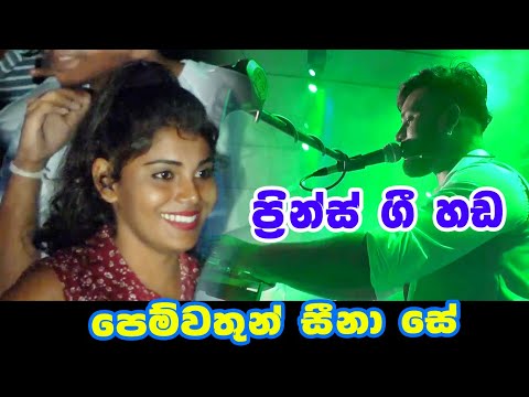 Pemwathun Sinase  | පෙම්වතුන් සිනාසේ  | Best Sinhala Songs | SAMPATH LIVE VIDEOS