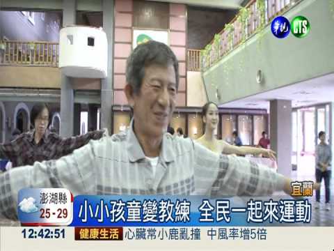 全民來運動 舞蹈團創芭蕾健康操