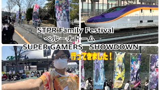 STPR Family Festival　ベルーナドーム　SUPER　GAMERS　SHOWDOWN行ってきました！