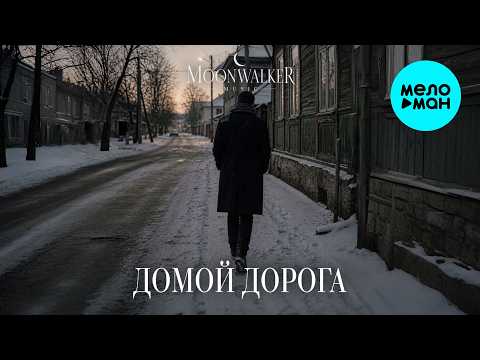Moonwalkermusic - Домой дорога (Single 2026)