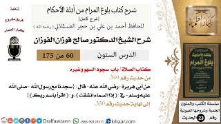 60 من 175 /شرح بلوغ المرام/الصلاة/سجود السهو وغيره/صالح الفوزان/الحديث/كبار العلماء image