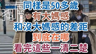 同樣是50多歲的年紀，有“大媽感”和“沒大媽感”的差距，到底在哪？看完這些一清二楚。#年紀 #穿搭 #!      獨處Alone