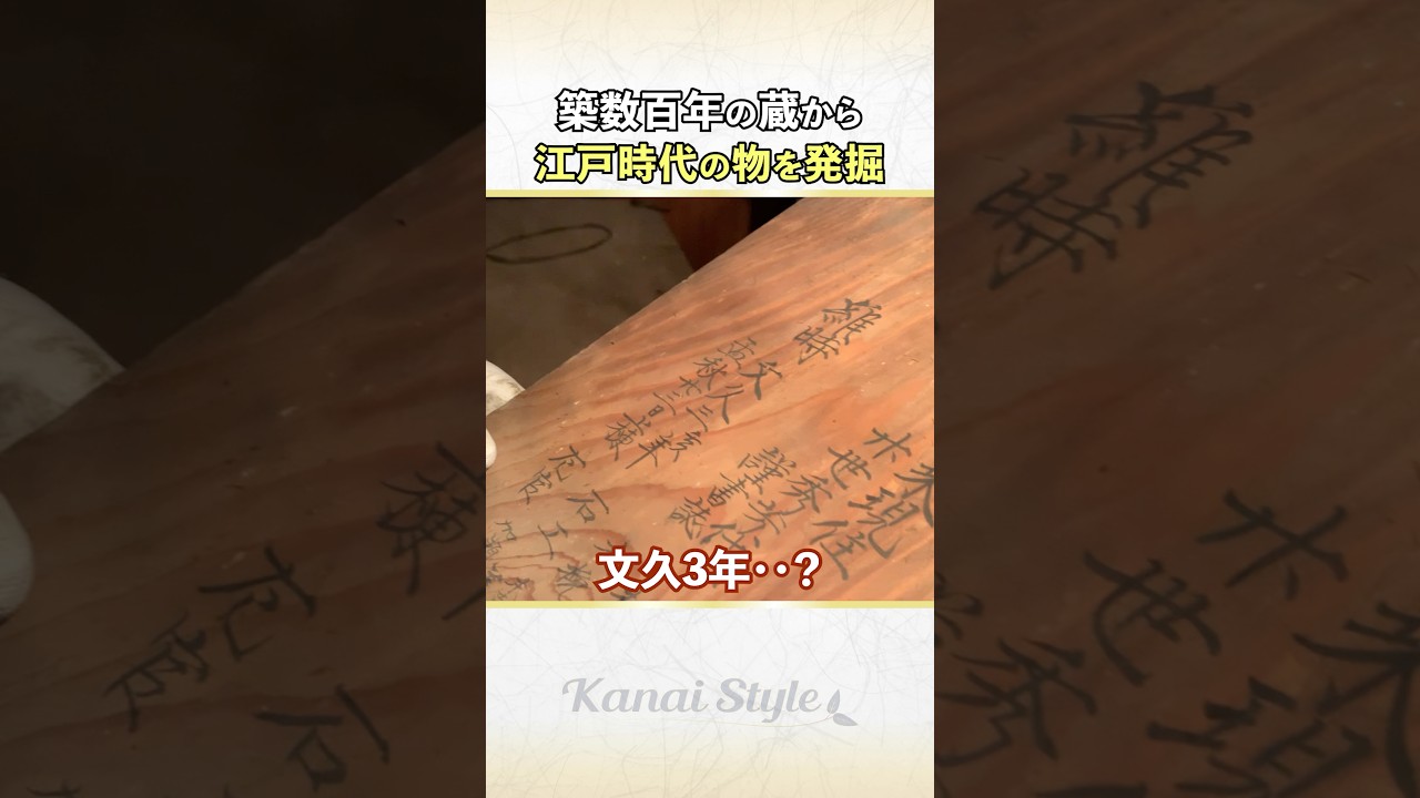 【開かずの蔵③】江戸時代のお宝を発見！