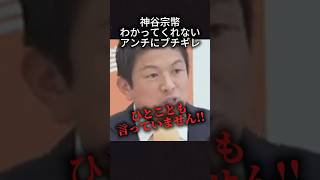 神谷宗幣がたぶん100回くらい言ってる話 アンチの人聞いてるか？　#参政党 #政治 #政治ニュース #神谷宗幣