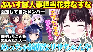 ぶいすぽ人事担当並みに面接をしていたなずぴが語る各メンバーの面接時の印象【ぶいすぽっ！/切り抜き/花芽なずな/英リサ/如月れん/藍沢エマ/紫宮るな/白波らむね/夢野あかり/紡木こかげ】