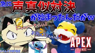 【APEX】配信してたら急に声真似対決が始まったんだがｗｗｗ