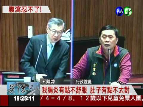 陳揆感冒拉肚子! 備詢"緊急"喊卡
