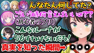 【アモアス】初心者のフリしてたルーナに、まんまと騙され絶望するスバル【ホロライブ切り抜き/雪花ラミィ/大空スバル/百鬼あやめ/兎田ぺこら/姫森ルーナ/桃鈴ねね/音乃瀬奏/一条莉々華/綺々羅々ヴィヴィ】