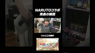 NARUTOコラボ発表の瞬間 #モンスト #モンスターストライク #タイガー桜井 #宮坊 #ターザン馬場園 #shorts #ニューゲーマー