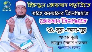 Download lagu Surah An Nur Hifzul Quran Tilawat স র আন �... mp3