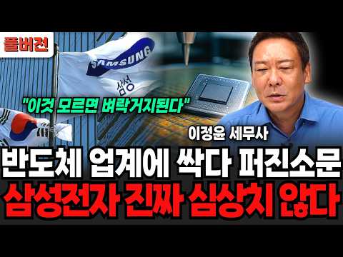"7일도 채 안남았나" 반도체 업계에 이미 싹다 퍼졌다, 삼성전자 진짜 심상치 않다 지금 안팔면 이렇게 된다 (이정윤 세무사 / 풀버전)