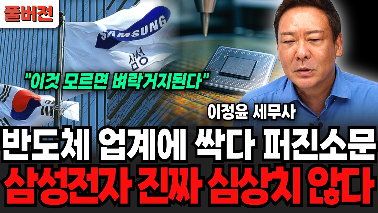 "7일도 채 안남았나" 반도체 업계에 이미 싹다 퍼졌다, 삼성전자 진짜 심상치 않다 지금 안팔면 이렇게 된다 (이정윤 세무사 / 풀버전)