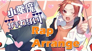 【18歳が歌ってみた】小悪魔だってかまわない！/HoneyWorks【胸キュンラップ】