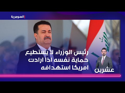 شاهد بالفيديو.. الياسر رئيس الوزراء لا يستطيع حماية نفسه اذا ارادت امريكا استهدافه