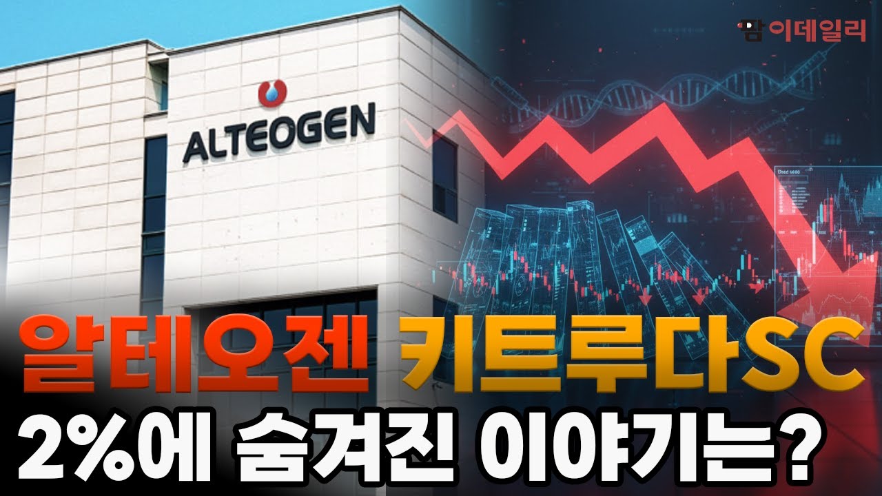 알테오젠, 키트루다SC 로열티 2%에 숨겨진 이야기는? #팜이데일리 #알테오젠 #로열티 #키트루다큐렉스 #머크