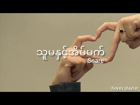 သူမနှင့်အိမ်မက် - Snare (Lyrics)